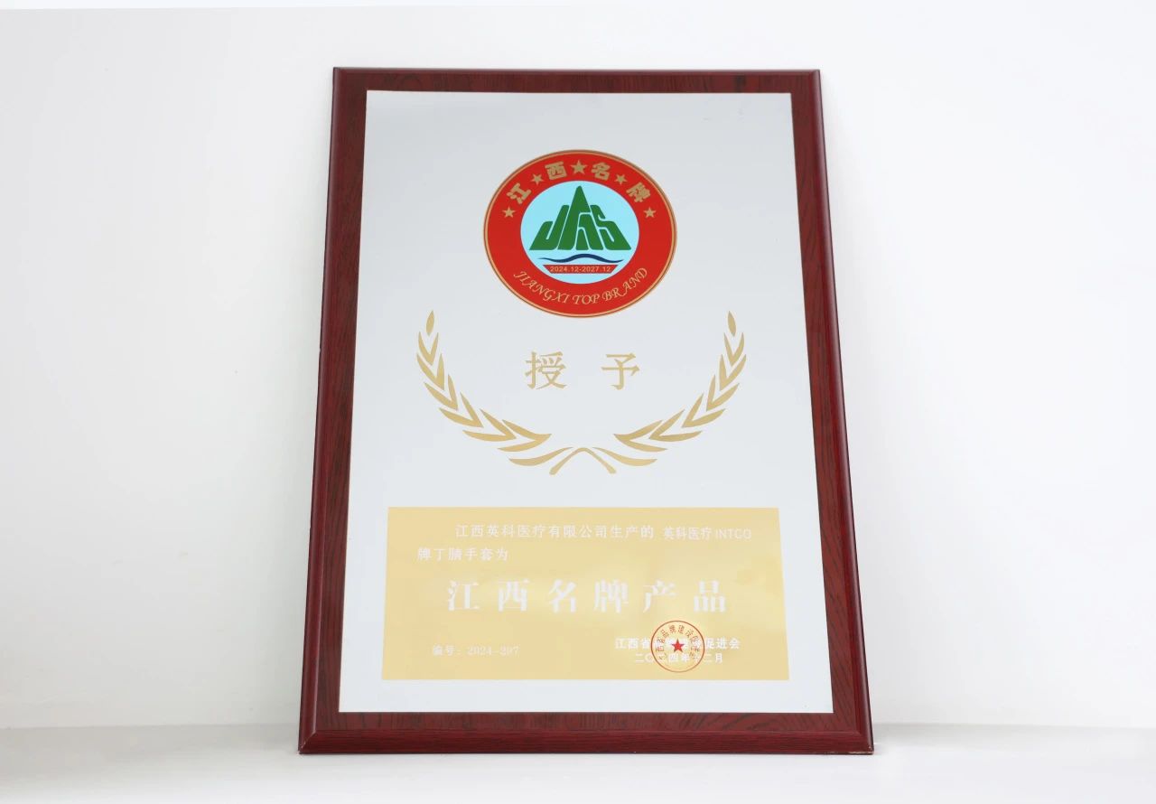 壹定发医疗一次性丁腈手套荣获“江西名牌产品”荣誉称号